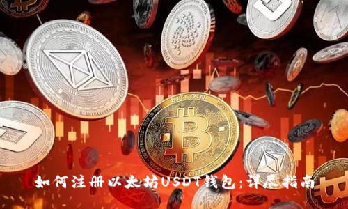 如何注册以太坊USDT钱包：详尽指南