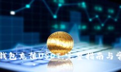 如何在火币钱包充值USDT：