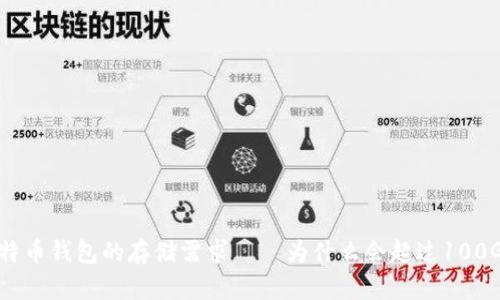 比特币钱包的存储需求——为什么会超过100GB？