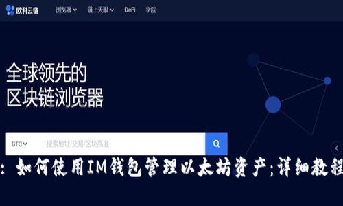 : 如何使用IM钱包管理以太坊资产：详细教程