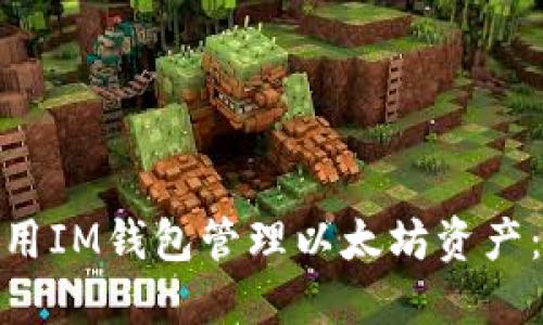 : 如何使用IM钱包管理以太坊资产：详细教程