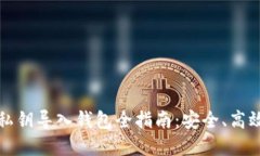 早期比特币私钥导入钱包全指南：安全、高效的