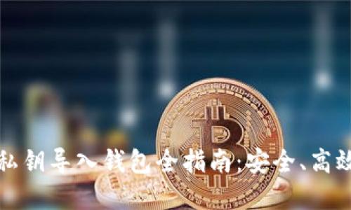 早期比特币私钥导入钱包全指南：安全、高效的资产管理