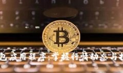 USDT钱包应用程序：掌握行情动态与投资机遇