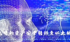 如何将波场钱包中的资产安全转移至以太坊钱包
