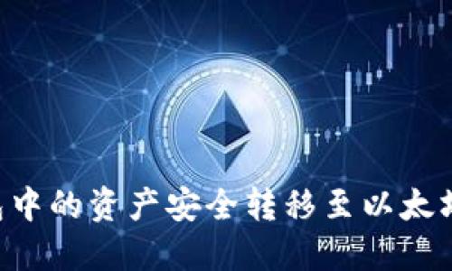如何将波场钱包中的资产安全转移至以太坊钱包：详细指南