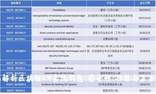 全面解析区块链R9系统钱包：安全性、功能与未来趋势