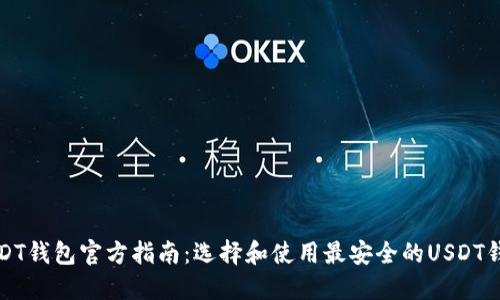 USDT钱包官方指南：选择和使用最安全的USDT钱包