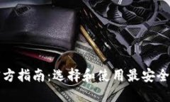 USDT钱包官方指南：选择和使用最安全的USDT钱包