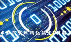 区块链技术如何实现钱包锁定？详解及应用前景