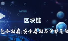 比特币钱包冷储存：安全存储与保护您的数字资