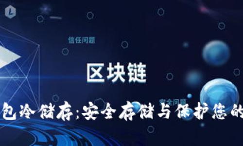 比特币钱包冷储存：安全存储与保护您的数字资产
