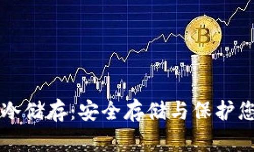 比特币钱包冷储存：安全存储与保护您的数字资产