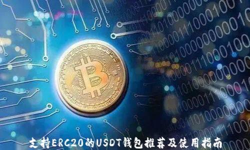 
支持ERC20的USDT钱包推荐及使用指南