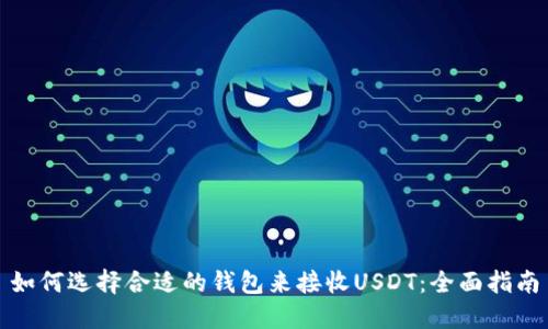 如何选择合适的钱包来接收USDT：全面指南