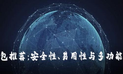 最佳区块链钱包推荐：安全性、易用性与多功能性的完美结合