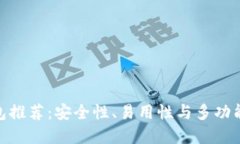 最佳区块链钱包推荐：安全性、易用性与多功能