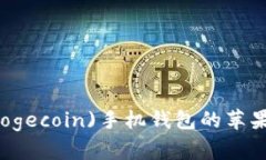 如何下载狗狗币(Dogecoin)手机钱包的苹果版应用并