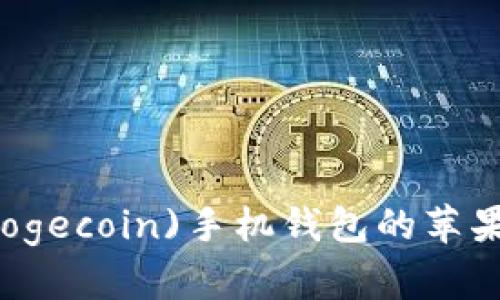 如何下载狗狗币(Dogecoin)手机钱包的苹果版应用并安全使用