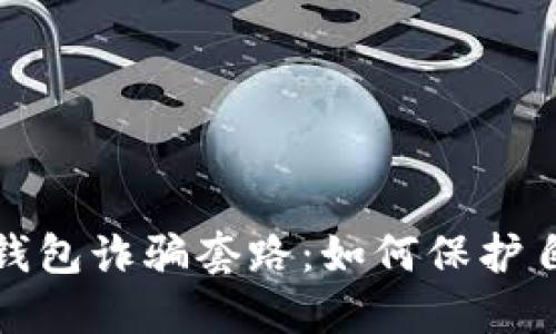 揭秘区块链钱包诈骗套路：如何保护自己不受侵害