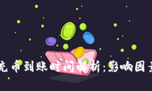 以太坊钱包充币到账时间解析：影响因素与最佳实践