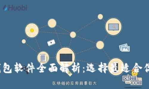 2023年主流虚拟币钱包软件全面解析：选择最适合你的数字资产管理工具