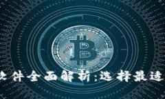 2023年主流虚拟币钱包软件全面解析：选择最适合