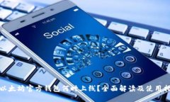 : 以太坊官方钱包何时上线？全面解读及使用指南