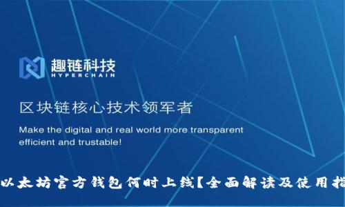 : 以太坊官方钱包何时上线？全面解读及使用指南