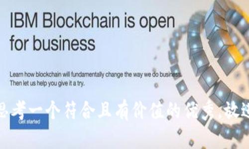 思考一个符合且有价值的优秀，放进