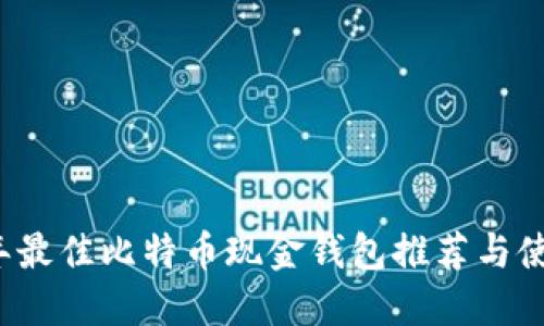 2023年最佳比特币现金钱包推荐与使用指南