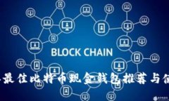 2023年最佳比特币现金钱包推荐与使用指南