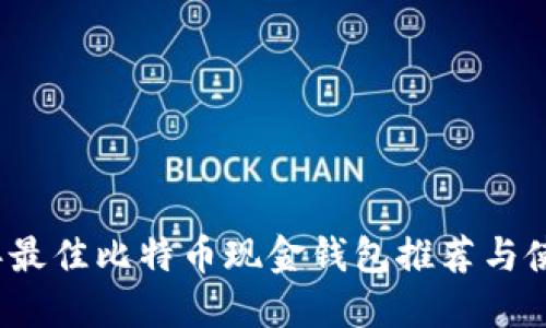 2023年最佳比特币现金钱包推荐与使用指南