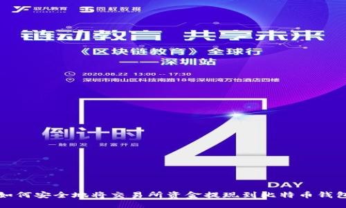 如何安全地将交易所资金提现到比特币钱包