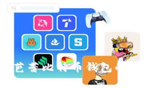 全面解析：芭蕾比特币钱包的功能与优势