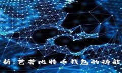 全面解析：芭蕾比特币钱包的功能与优势