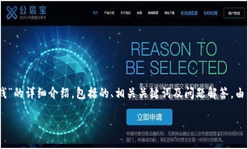 在这里，我将为您提供一个关于“TRX钱包怎么转钱”的详细介绍，包括的、相关关键词及问题解答。由于内容较长，我会尽量精简，但仍会确保信息丰富。

TRX钱包转账指南：如何安全高效地转移资金