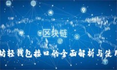 以太坊轻钱包接口的全面解析与使用指南