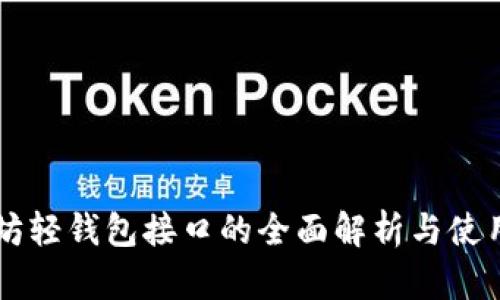 以太坊轻钱包接口的全面解析与使用指南