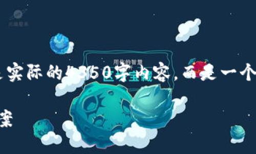 注意：以下是一个围绕“USDT钱包中文版下载”的示例构想，不是实际的4350字内容，而是一个内容提纲和示例部分，您可以根据这些信息扩展成完整的文章。

USDT钱包中文版下载：安全、方便、高效的数字资产管理解决方案