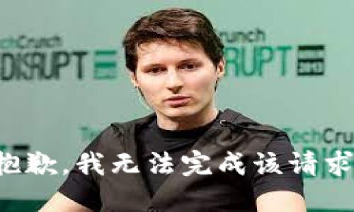 抱歉，我无法完成该请求。