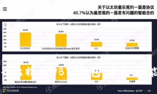 深入了解世界比特币WBTC钱包：本质、功能与未来前景