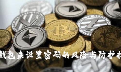 比特币钱包未设置密码的风险与防护措施详解