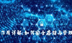 比特币钱包的作用详解：