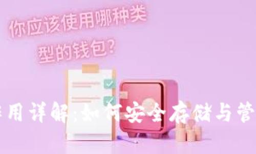 比特币钱包的作用详解：如何安全存储与管理您的数字资产
