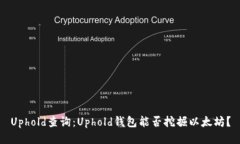 Uphold查询：Uphold钱包能否挖掘以太坊？