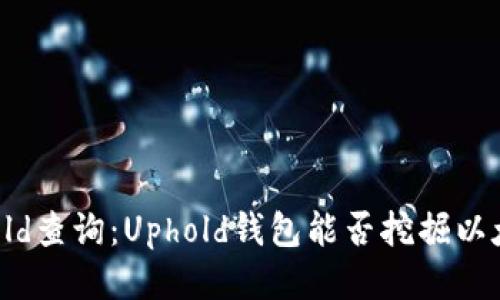 Uphold查询：Uphold钱包能否挖掘以太坊？
