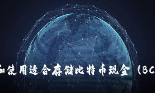 如何选择和使用适合存储比特币现金 (BCH) 的钱包