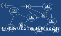如何将OK钱包中的USDT转移到BSC钱包：完整指南