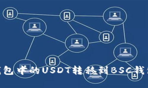 如何将OK钱包中的USDT转移到BSC钱包：完整指南